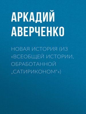 cover image of Новая история (из «Всеобщей истории, обработанной „Сатириконом"»)